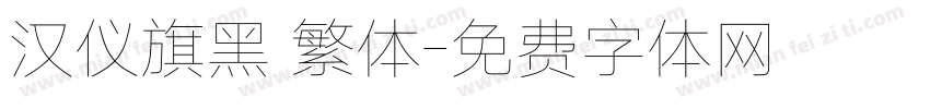 汉仪旗黑 繁体字体转换